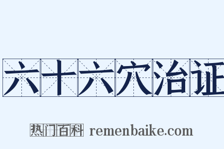 六十六穴治证是什么意思的图片
